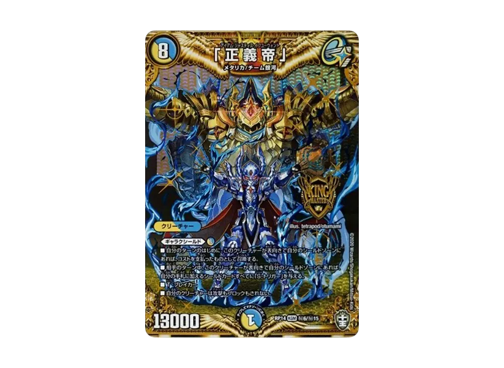「正義帝」 SEKGM [DMRP-14 秘6/秘15](十王篇 第2弾「爆皇×爆誕 ダイナボルト!!!」)