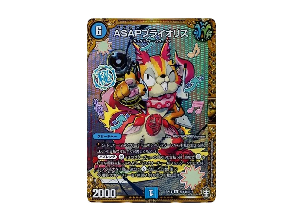ASAPプライオリス SER [DMRP-14 秘14/秘15](十王篇 第2弾「爆皇×爆誕 ダイナボルト!!!」)