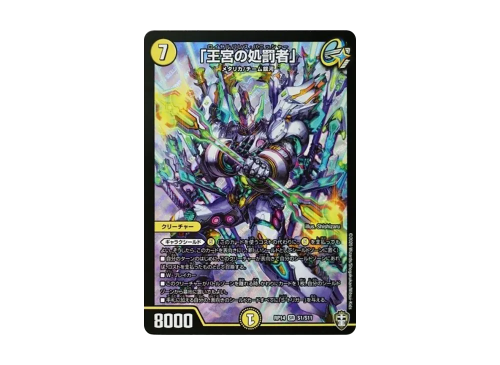 「王宮の処罰者」 SR [DMRP-14 S1/S11](十王篇 第2弾「爆皇×爆誕 ダイナボルト!!!」)