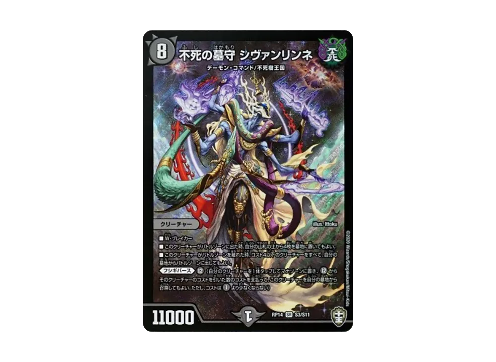 不死の墓守 シヴァンリンネ SR [DMRP-14 S3/S11](十王篇 第2弾「爆皇×爆誕 ダイナボルト!!!」)