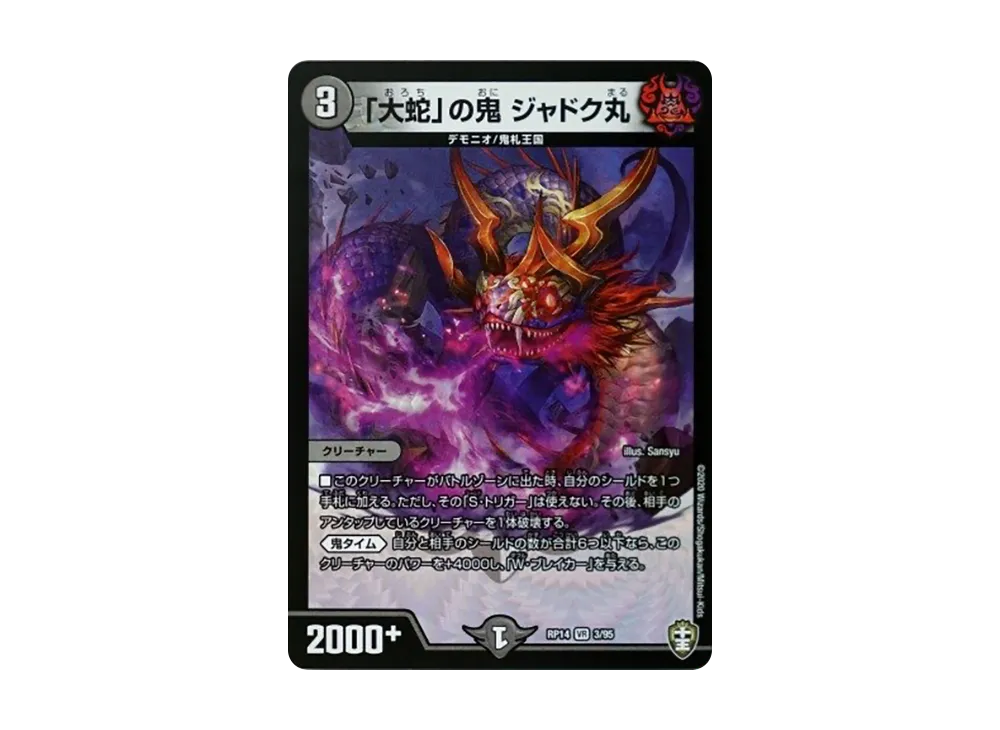 「大蛇」の鬼 ジャドク丸 VR [DMRP-14 3/95](十王篇 第2弾「爆皇×爆誕 ダイナボルト!!!」)