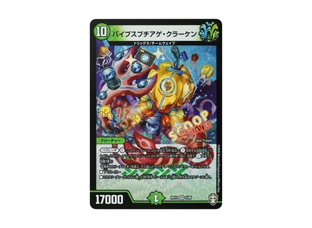 バイブスブチアゲ・クラーケン VR [DMRP-14 5/95](十王篇 第2弾「爆皇×爆誕 ダイナボルト!!!」)