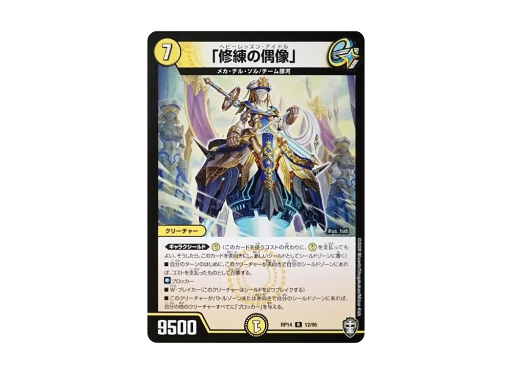 「修練の偶像」 R [DMRP-14 12/95](十王篇 第2弾「爆皇×爆誕 ダイナボルト!!!」)