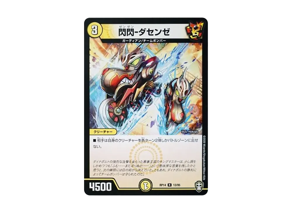 閃閃-ダセンゼ R [DMRP-14 13/95](十王篇 第2弾「爆皇×爆誕 ダイナボルト!!!」)