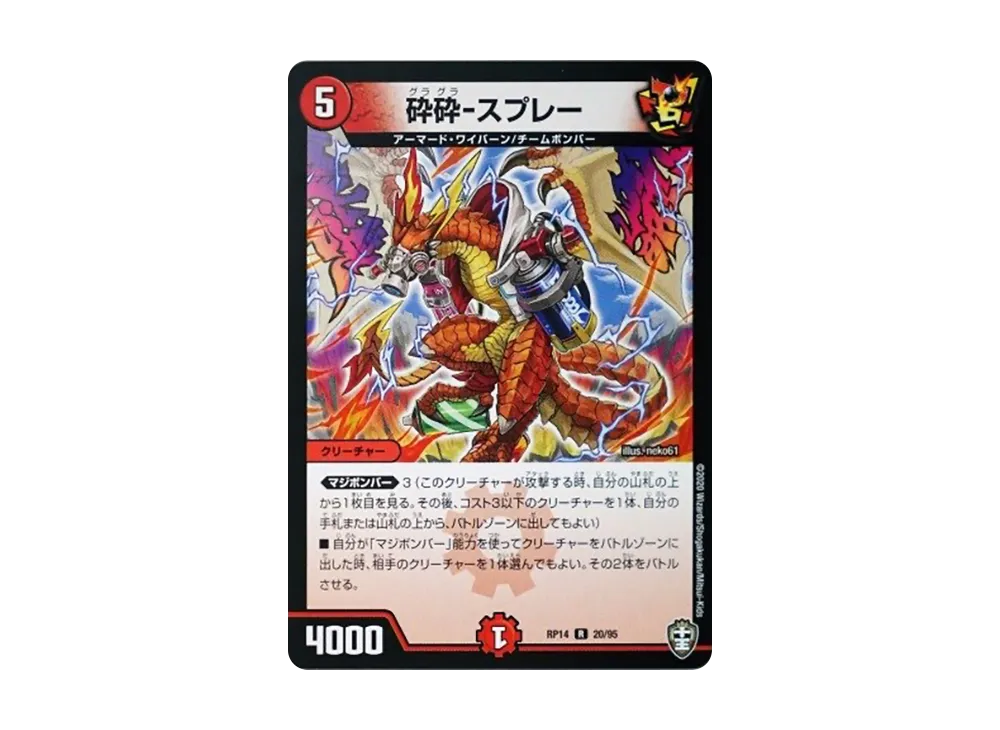 砕砕-スプレー R [DMRP-14 20/95](十王篇 第2弾「爆皇×爆誕 ダイナボルト!!!」)