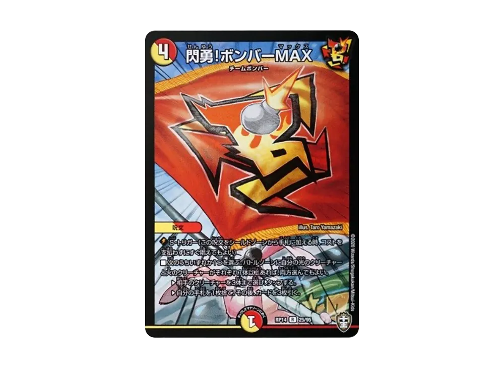 閃勇!ボンバーMAX R [DMRP-14 25/95](十王篇 第2弾「爆皇×爆誕 ダイナボルト!!!」)