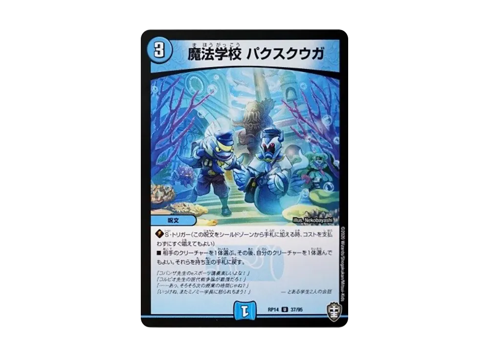 魔法学校 パクスクウガ U [DMRP-14 37/95](十王篇 第2弾「爆皇×爆誕 ダイナボルト!!!」)