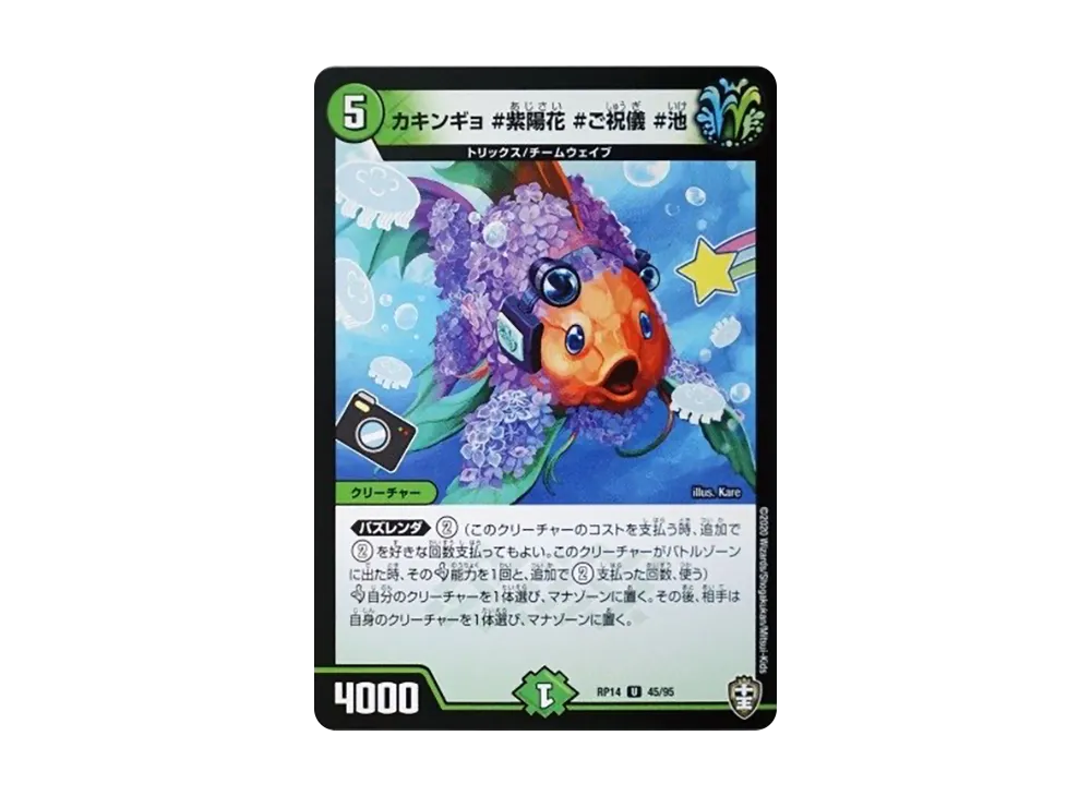 カキンギョ #紫陽花 #ご祝儀 #池 U [DMRP-14 45/95](十王篇 第2弾「爆皇×爆誕 ダイナボルト!!!」)