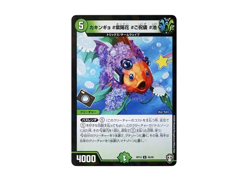 カキンギョ #紫陽花 #ご祝儀 #池 (パラレル) U [DMRP-14 45/95](十王篇 第2弾「爆皇×爆誕 ダイナボルト!!!」)