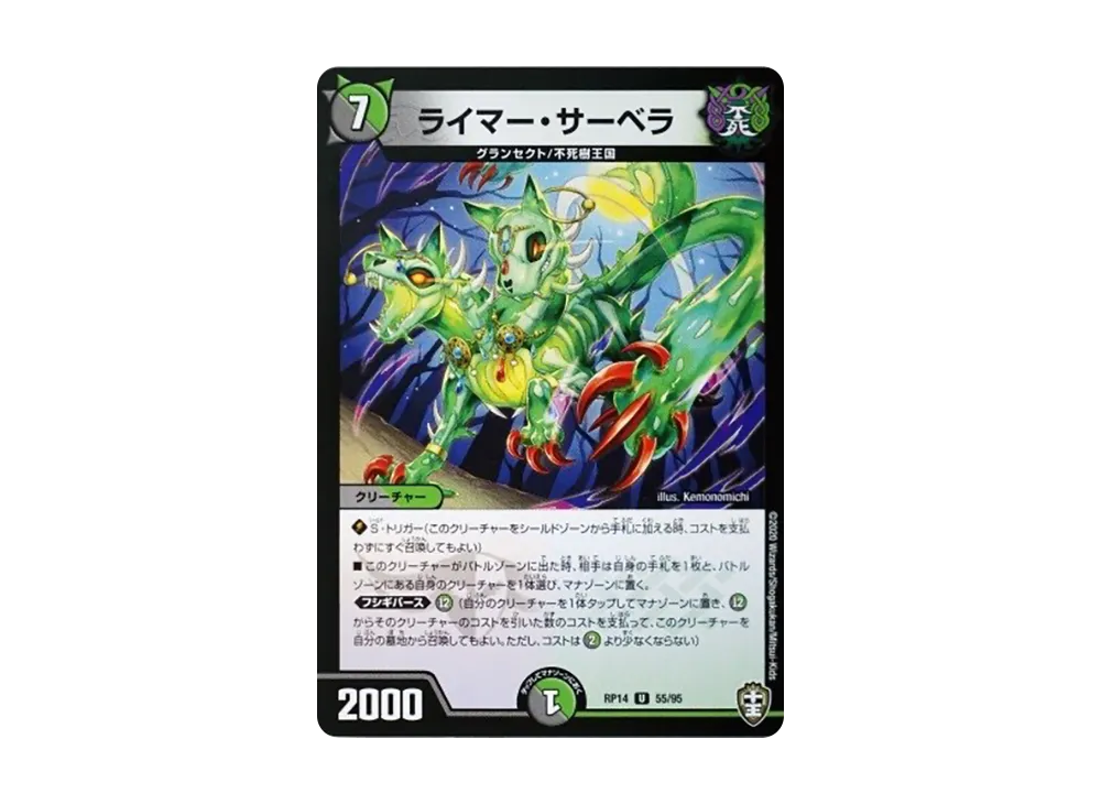 ライマー・サーベラ U [DMRP-14 55/95](十王篇 第2弾「爆皇×爆誕 ダイナボルト!!!」)