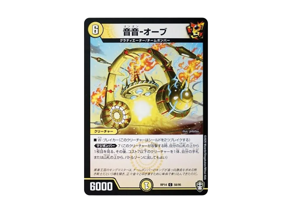 音音-オーブ C [DMRP-14 58/95](十王篇 第2弾「爆皇×爆誕 ダイナボルト!!!」)
