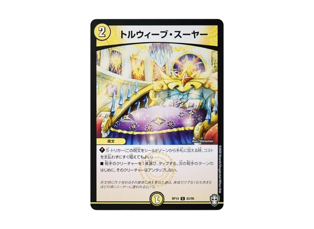 トルウィーブ・スーヤー C [DMRP-14 63/95](十王篇 第2弾「爆皇×爆誕 ダイナボルト!!!」)