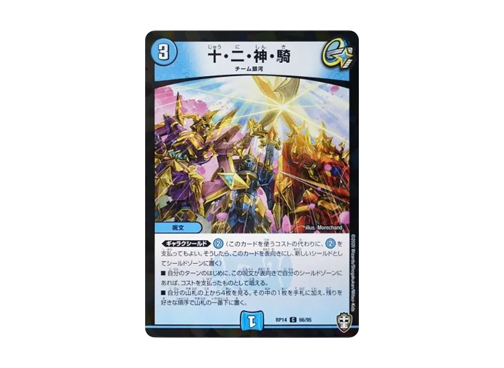 十・二・神・騎 (パラレル) C [DMRP-14 66/95](十王篇 第2弾「爆皇×爆誕 ダイナボルト!!!」)