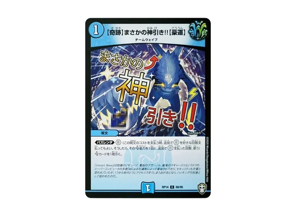 【奇跡】まさかの神引き!!【豪運】 C [DMRP-14 68/95](十王篇 第2弾「爆皇×爆誕 ダイナボルト!!!」)