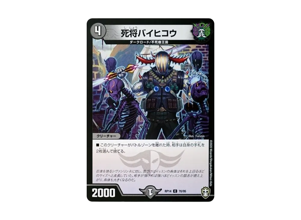死将バイヒコウ C [DMRP-14 70/95](十王篇 第2弾「爆皇×爆誕 ダイナボルト!!!」)