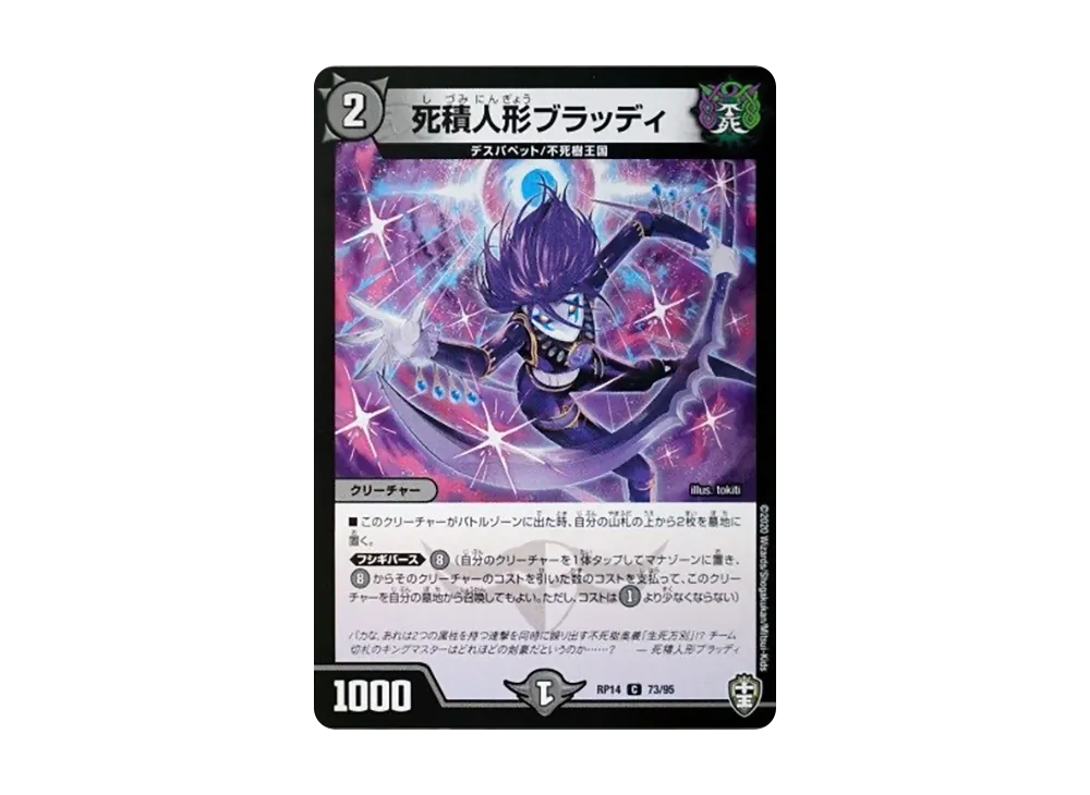 死積人形ブラッディ C [DMRP-14 73/95](十王篇 第2弾「爆皇×爆誕 ダイナボルト!!!」)
