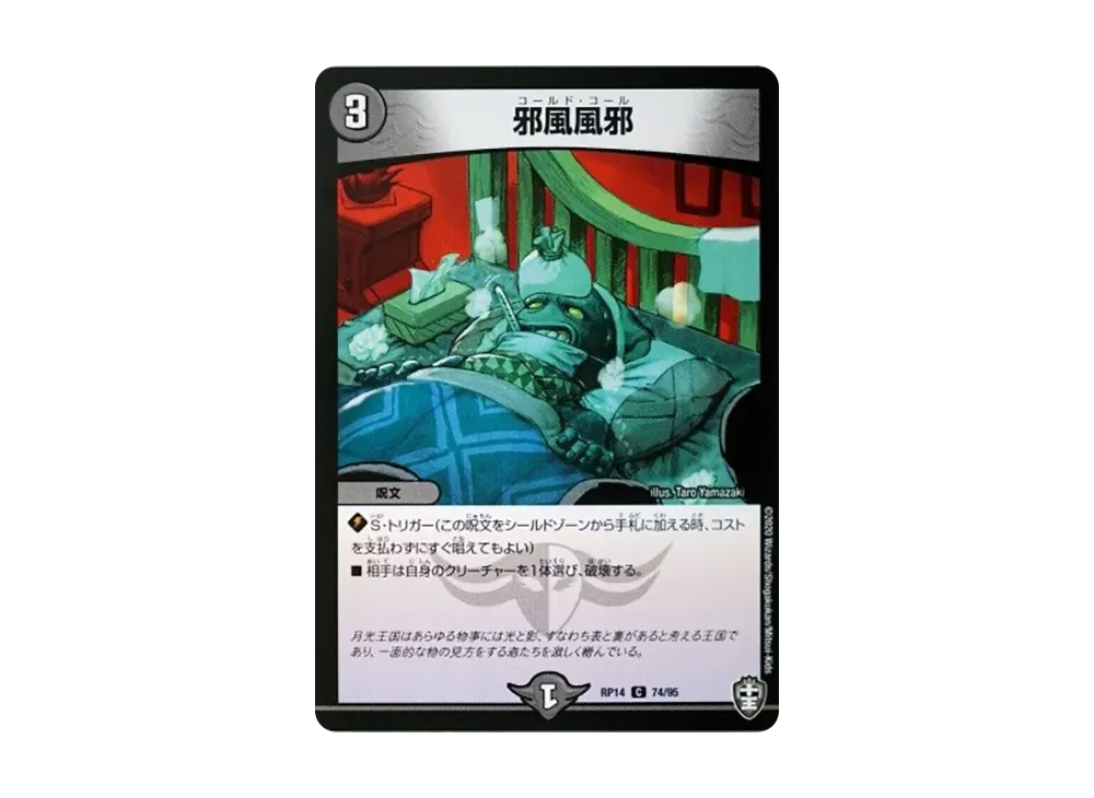 邪風風邪 C [DMRP-14 74/95](十王篇 第2弾「爆皇×爆誕 ダイナボルト!!!」)