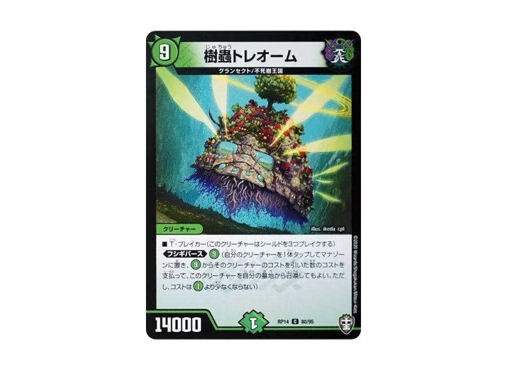 樹蟲トレオーム C [DMRP-14 80/95](十王篇 第2弾「爆皇×爆誕 ダイナボルト!!!」)