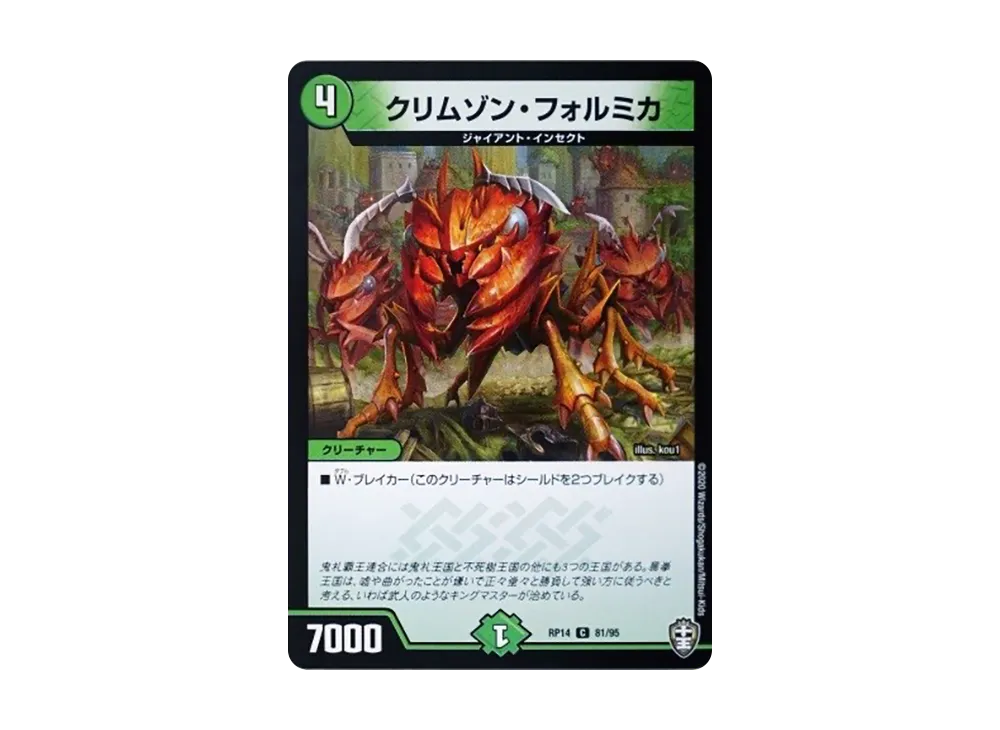 クリムゾン・フォルミカ C [DMRP-14 81/95](十王篇 第2弾「爆皇×爆誕 ダイナボルト!!!」)