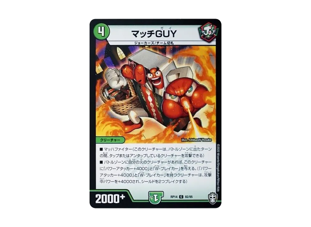 マッチGUY C [DMRP-14 82/95](十王篇 第2弾「爆皇×爆誕 ダイナボルト!!!」)