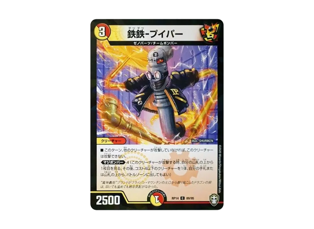 鉄鉄-プイパー (パラレル) C [DMRP-14 89/95](十王篇 第2弾「爆皇×爆誕 ダイナボルト!!!」)