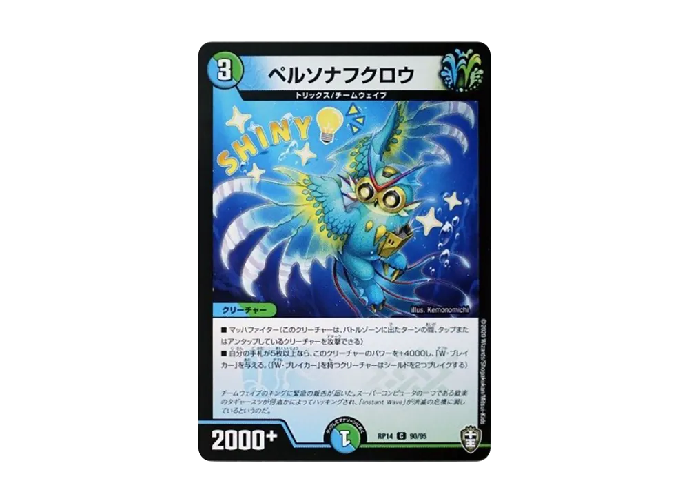ペルソナフクロウ C [DMRP-14 90/95](十王篇 第2弾「爆皇×爆誕 ダイナ