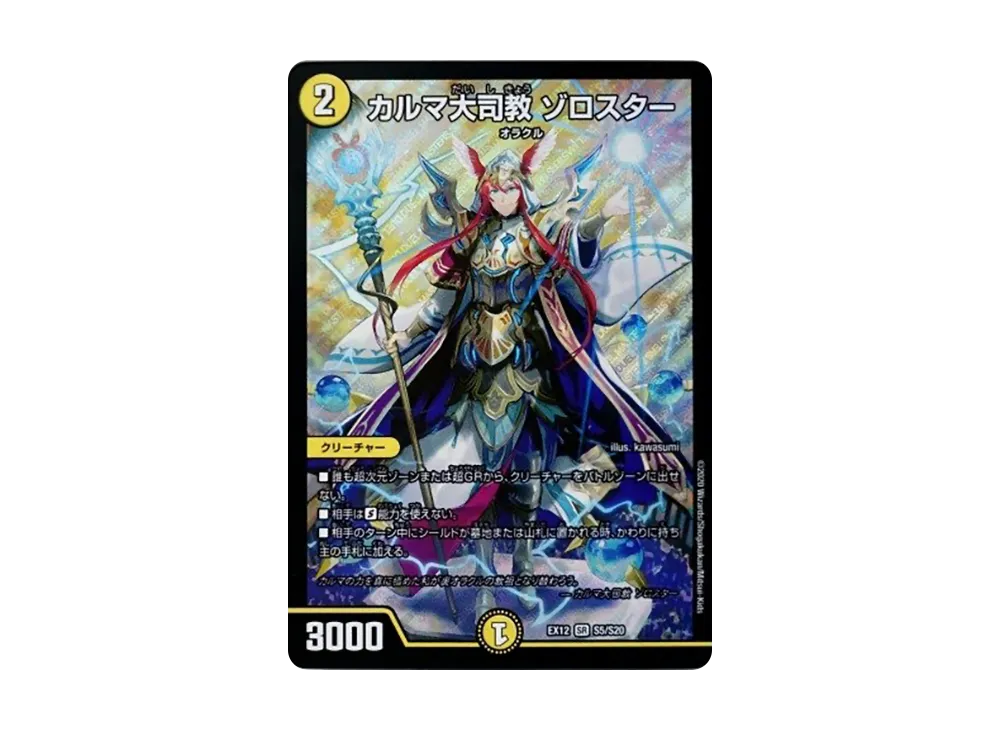 カルマ大司教 ゾロスター SR [DMEX-12 S5/S20](拡張パック「最強戦略!ドラリンパック」)