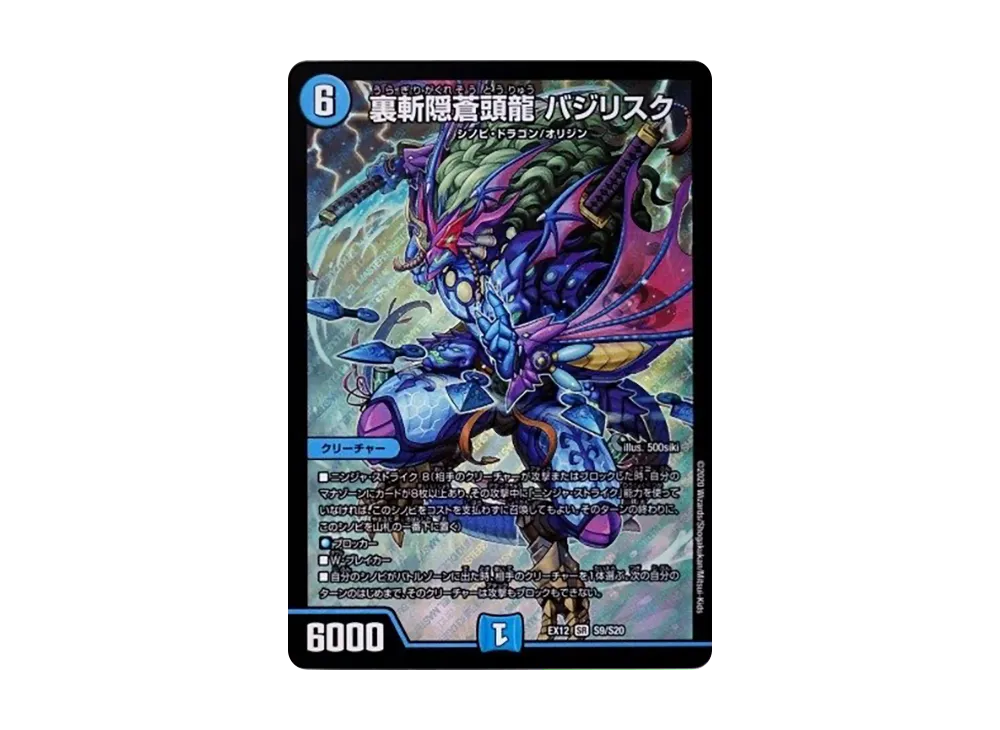 裏斬隠蒼頭龍 バジリスク SR [DMEX-12 S9/S20](拡張パック「最強戦略!ドラリンパック」)