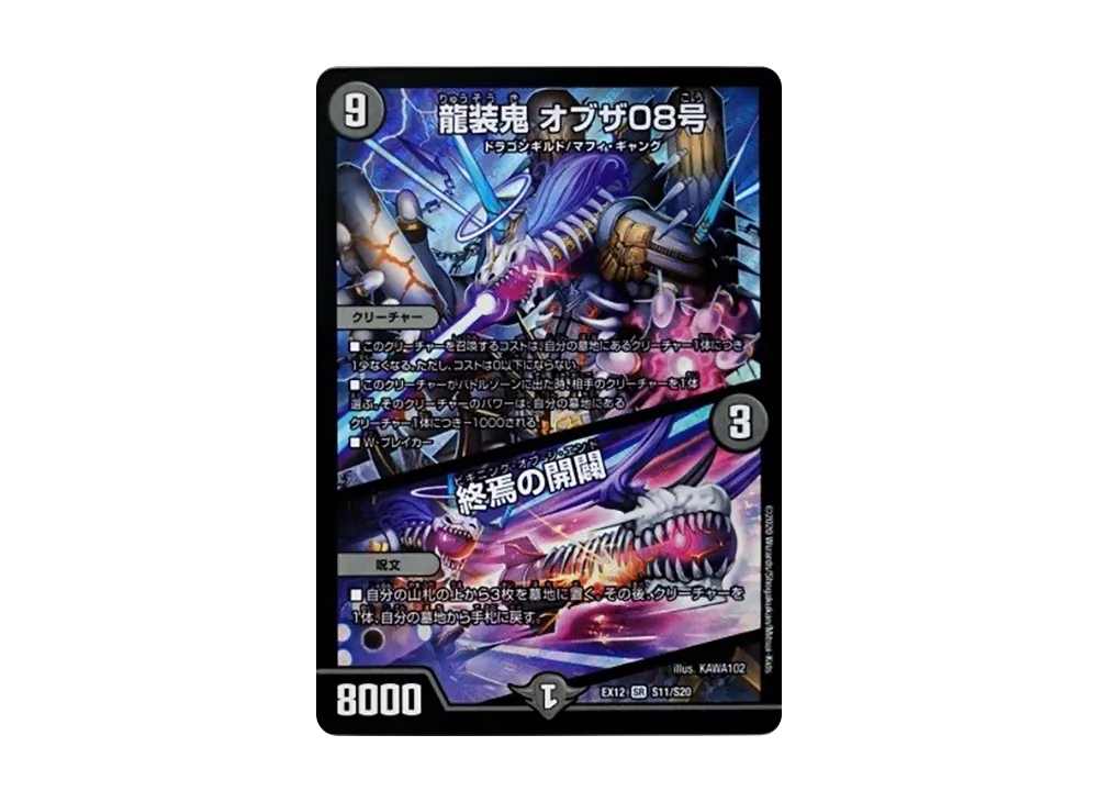 龍装鬼 オブザ08号 / 終焉の開闢 SR [DMEX-12 S11/S20](拡張パック「最強戦略!ドラリンパック」)