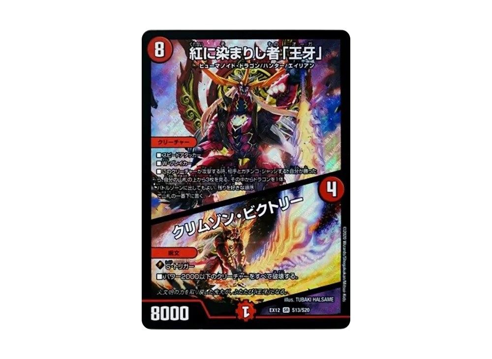 紅に染まりし者「王牙」 / クリムゾン・ビクトリー SR [DMEX-12 S13/S20](拡張パック「最強戦略!ドラリンパック」)