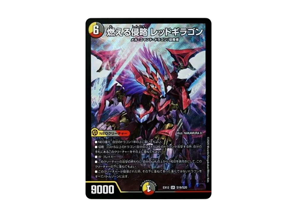 燃える侵略 レッドギラゴン SR [DMEX-12 S19/S20](拡張パック「最強戦略!ドラリンパック」)