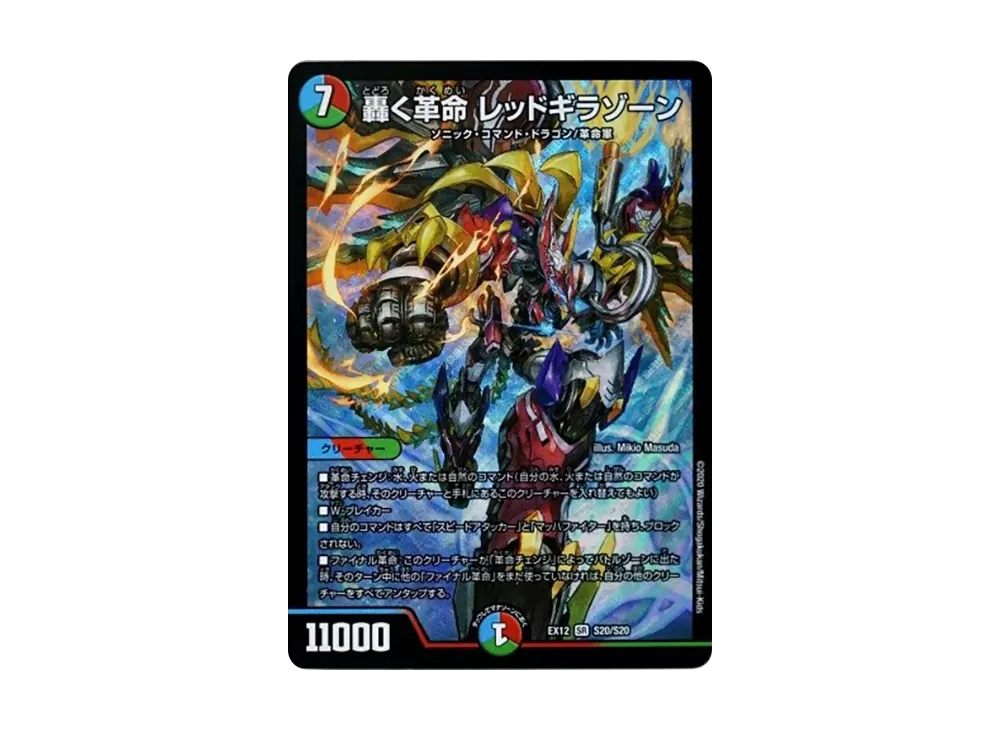 轟く革命 レッドギラゾーン SR [DMEX-12 S20/S20](拡張パック「最強戦略!ドラリンパック」)