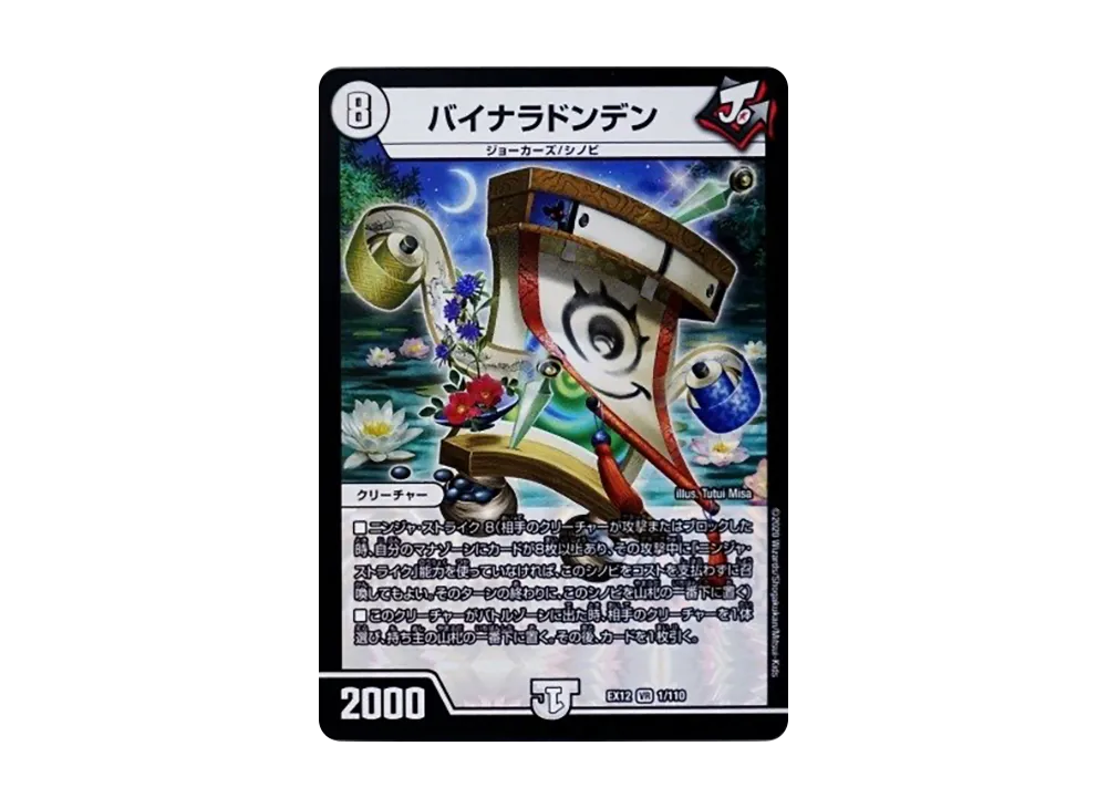 バイナラドンデン VR [DMEX-12 1/110](拡張パック「最強戦略!ドラリンパック」)