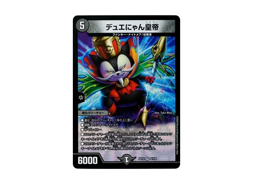 デュエにゃん皇帝 VR [DMEX-12 4/110](拡張パック「最強戦略!ドラリンパック」)