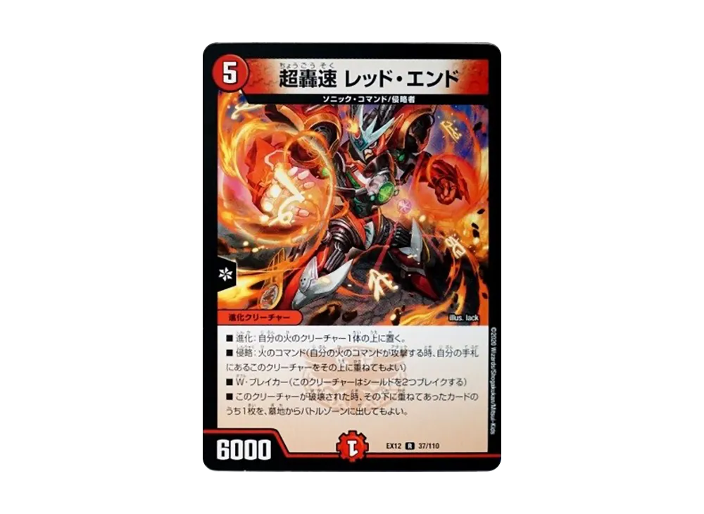 超轟速 レッド・エンド R [DMEX-12 37/110](拡張パック「最強戦略!ドラリンパック」)