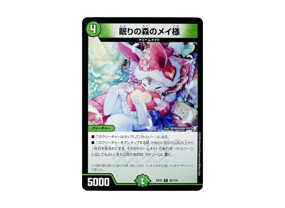眠りの森のメイ様 R [DMEX-12 42/110](拡張パック「最強戦略!ドラリンパック」)