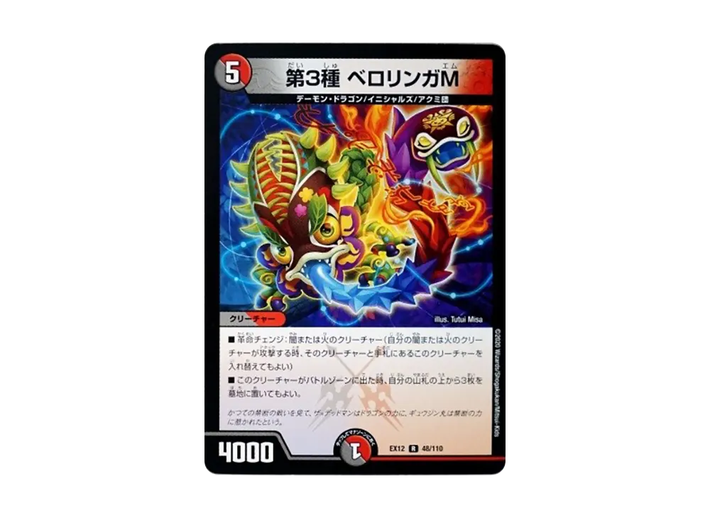 第3種 ベロリンガM R [DMEX-12 48/110](拡張パック「最強戦略!ドラリンパック」)
