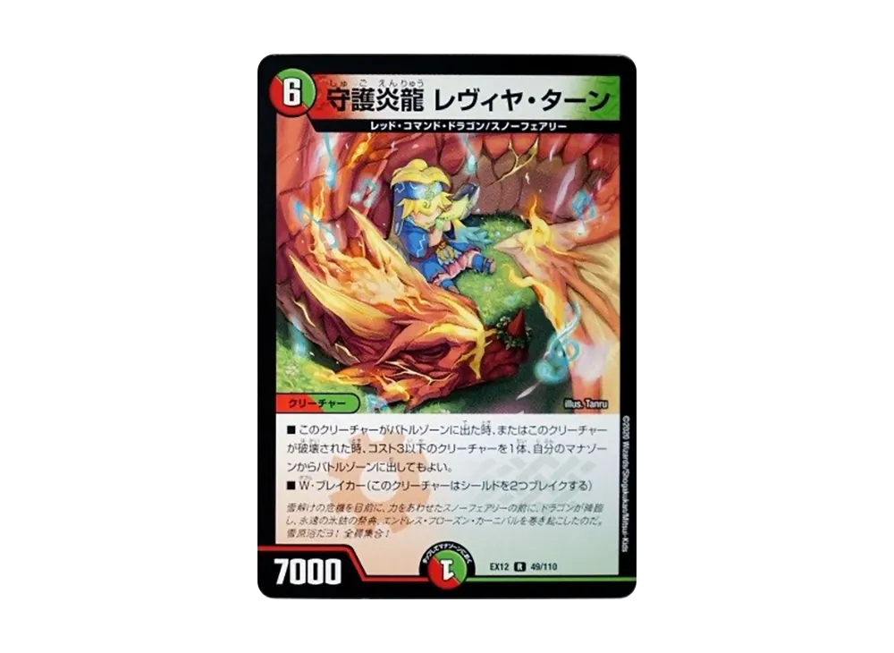 守護炎龍 レヴィヤ・ターン R [DMEX-12 49/110](拡張パック「最強戦略!ドラリンパック」)