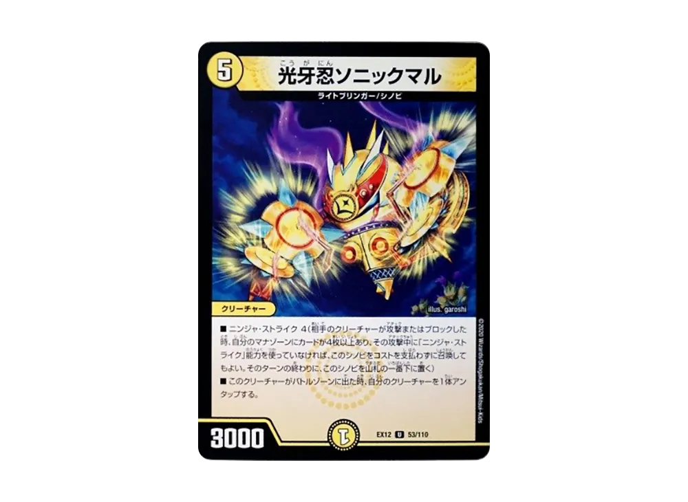 光牙忍ソニックマル U [DMEX-12 53/110](拡張パック「最強戦略!ドラリンパック」)