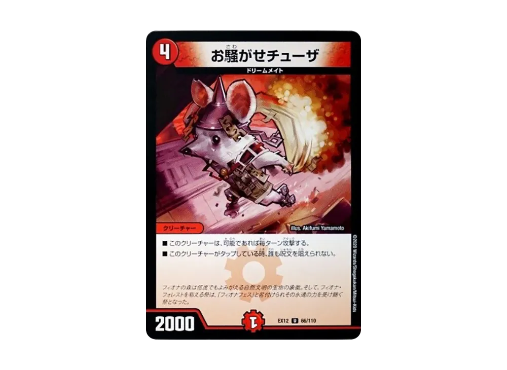 お騒がせチューザ U [DMEX-12 66/110](拡張パック「最強戦略!ドラリンパック」)