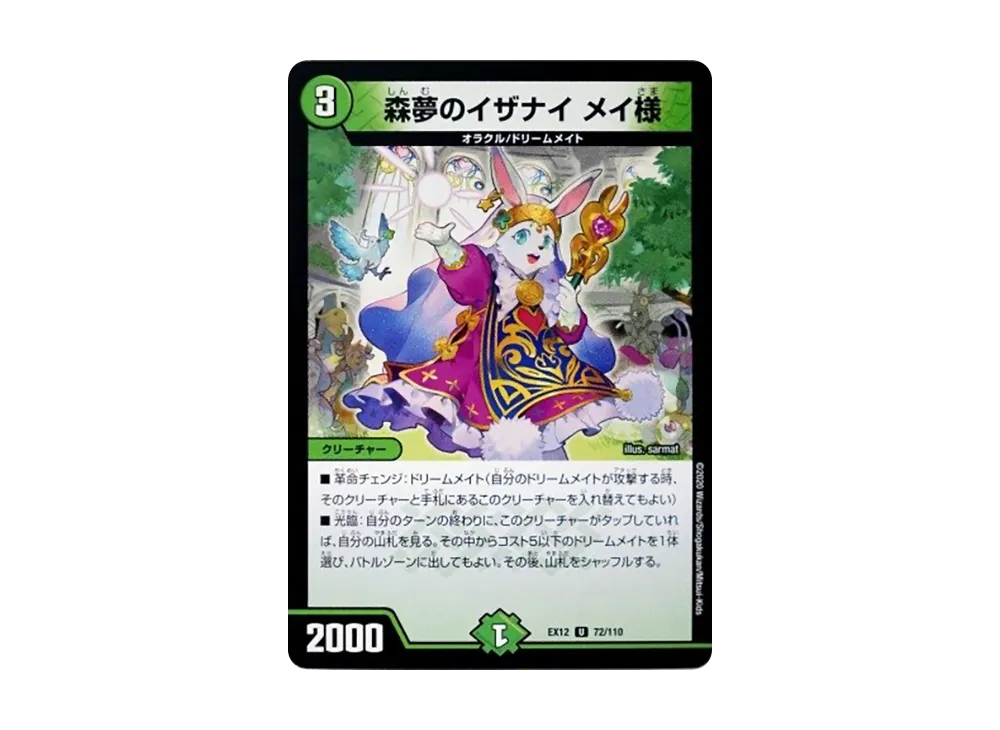 森夢のイザナイ メイ様 U [DMEX-12 72/110](拡張パック「最強戦略!ドラリンパック」)