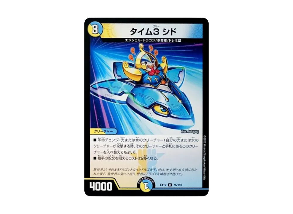 タイム3 シド U [DMEX-12 76/110](拡張パック「最強戦略!ドラリンパック」)