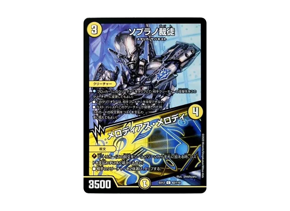 ソプラノ裁徒 / メロディアス・メロディ C [DMEX-12 82/110](拡張パック「最強戦略!ドラリンパック」)