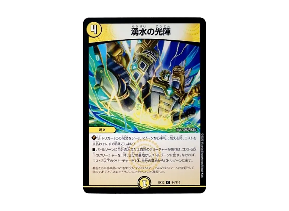 湧水の光陣 C [DMEX-12 84/110](拡張パック「最強戦略!ドラリンパック」)