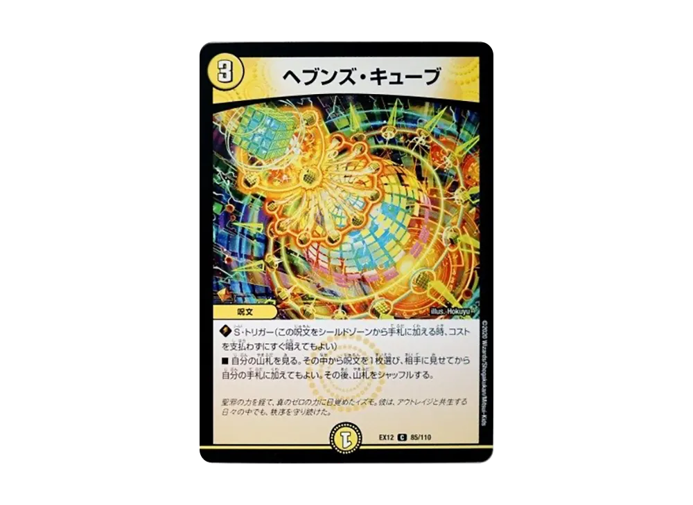 ヘブンズ・キューブ C [DMEX-12 85/110](拡張パック「最強戦略!ドラリンパック」)