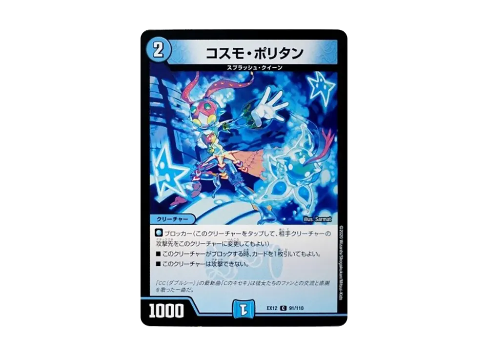 コスモ・ポリタン C [DMEX-12 91/110](拡張パック「最強戦略!ドラリンパック」)