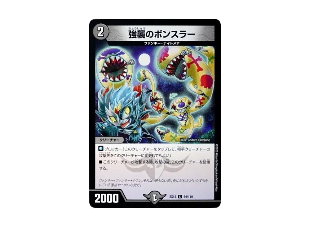 強襲のボンスラー C [DMEX-12 94/110](拡張パック「最強戦略!ドラリンパック」)
