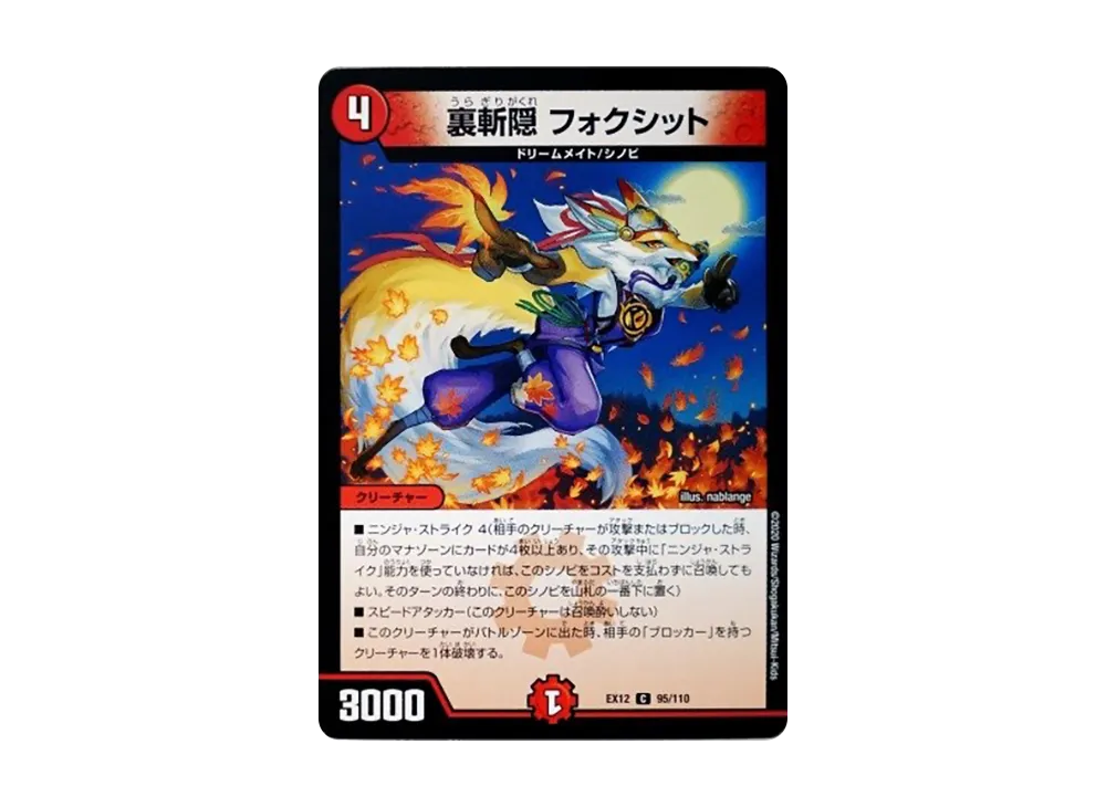 裏斬隠 フォクシット C [DMEX-12 95/110](拡張パック「最強戦略!ドラリンパック」)