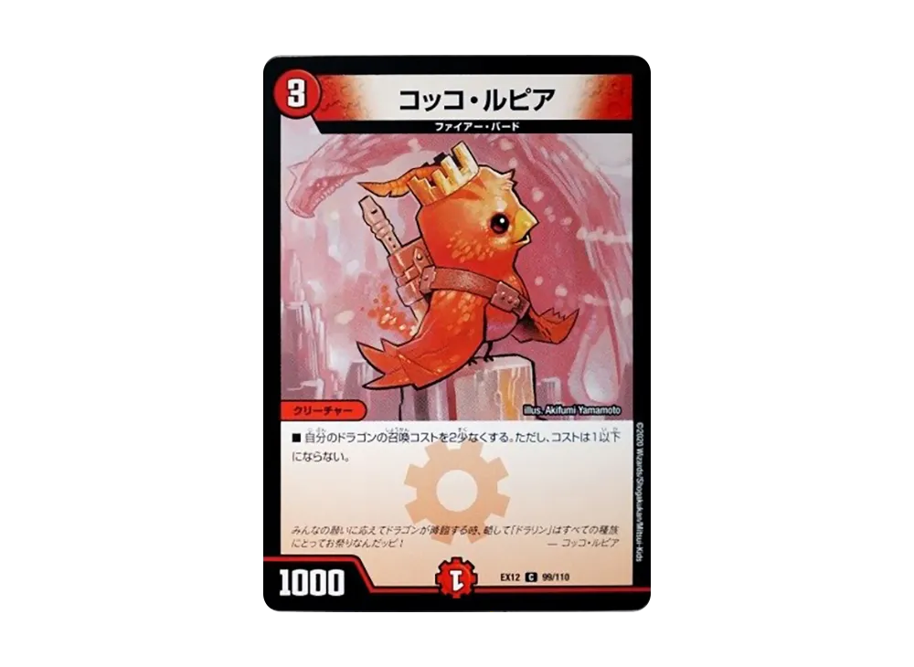 コッコ・ルピア C [DMEX-12 99/110](拡張パック「最強戦略!ドラリンパック」)