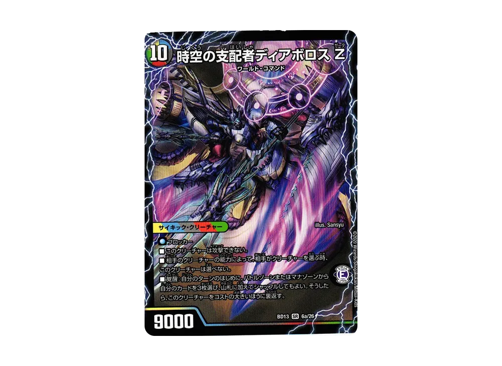 時空の支配者ディアボロスZ / 最凶の覚醒者デビル・ディアボロスZ SR [DMBD-13 6a 6b/26](クロニクル最終決戦デッキ「覚醒流星譚」)